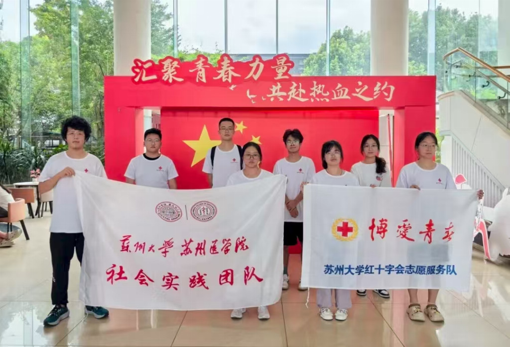 苏州大学苏州医学院“以爱为名，热血启航”暑期社会实践 | 走进苏州市中心血站，探索大爱循环