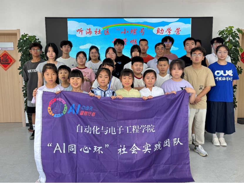 暑假社会实践基层服务践行篇 青岛科技大学赴青岛市崂山区听海社区“AI同心环”助学实践团暑期支教活动